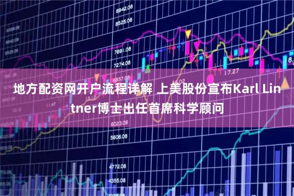 地方配资网开户流程详解 上美股份宣布Karl Lintner博士出任首席科学顾问